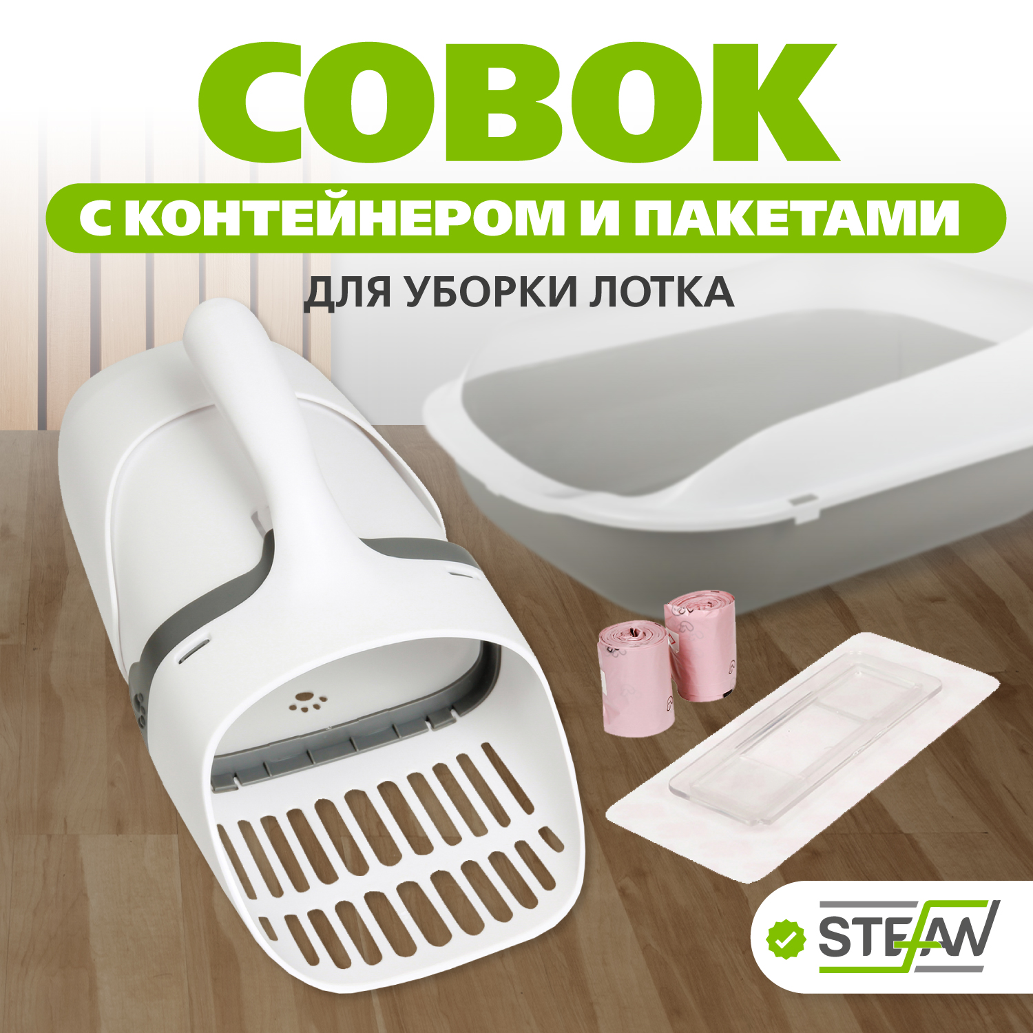 Совок для кошачьего туалета с контейнером и мешками STEFAN, 30x13x14, серый