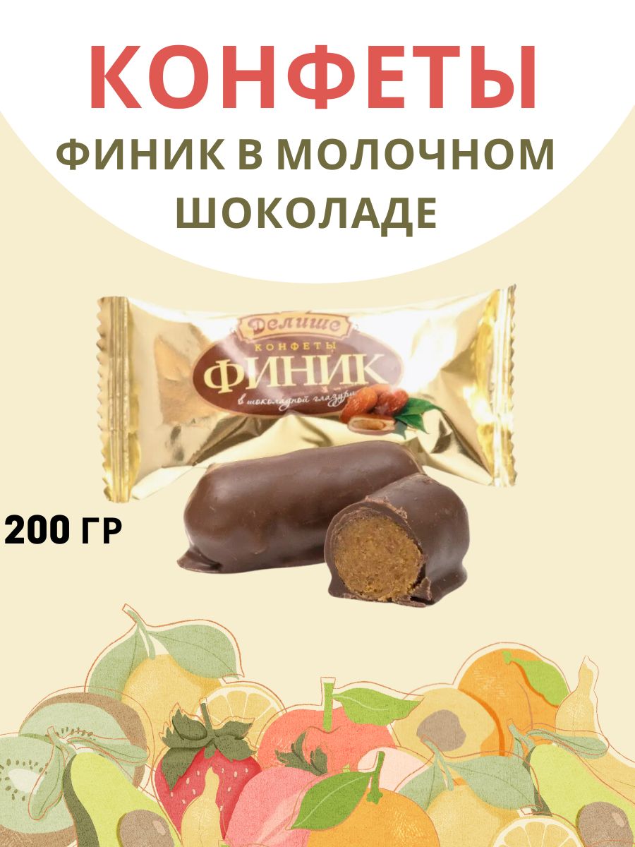 Конфета ДЕЛИШЕ финик шоколадный с Грецким орехом, 200 гр