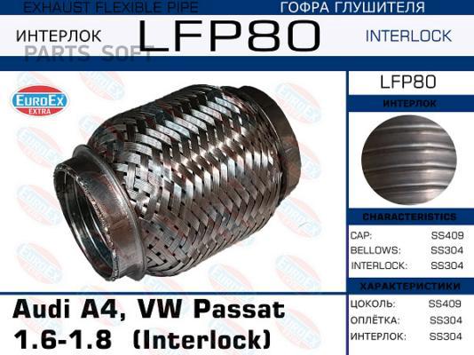 

EUROEX LFP80 Гофра глушителя Audi A4, VW Passat 1.6-1.8 (Interlock) () 1шт, LFP80