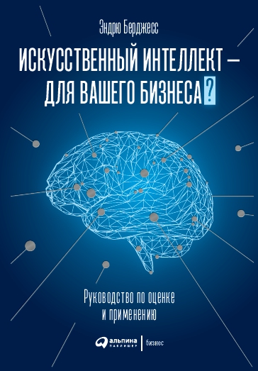 фото Книга искусственный интеллект — для вашего бизнеса : руководство по оценке и применению интеллектуальная литература