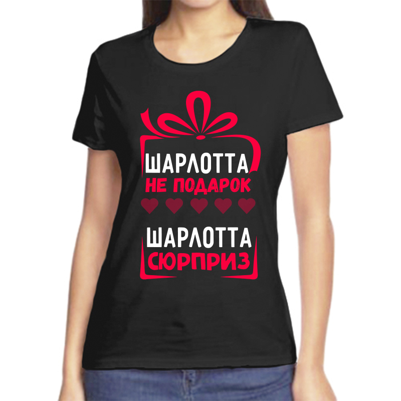 

Футболка женская черная 58 р-р шарлотта не подарок шарлотта сюрприз, Черный, fzh_Sharlotta_ne_podarok_Sharlotta_syurpriz