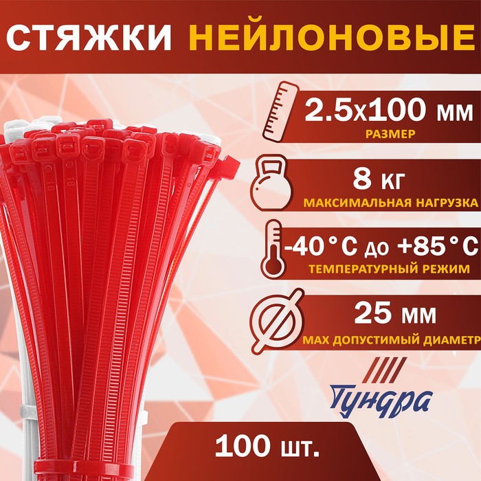 Хомут нейлоновый ТУНДРА krep, для стяжки, 2.5х100 мм, цвет красный, в упаковке 100 шт.