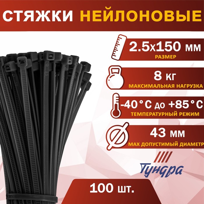 

Хомут нейлоновый пластик ТУНДРА krep, для стяжки, 2.5х150 мм, черный, в уп. 100 шт.