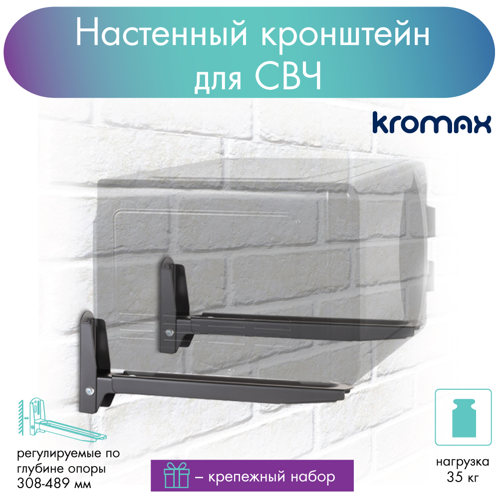 Кронштейн для микроволновой печи KROMAX MICRO-6b до 35 кг от стены 308-489мм