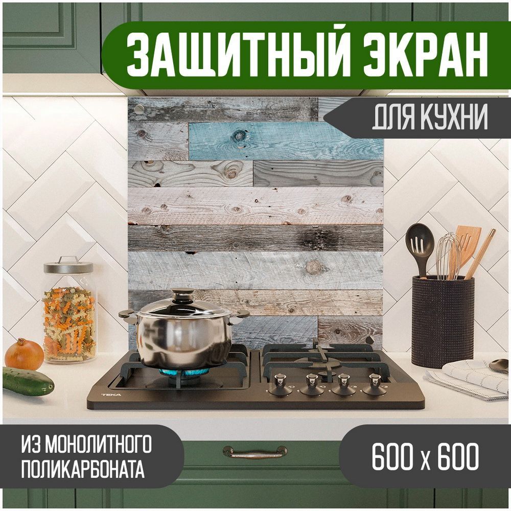 

Защитный экран для кухни Teslaplast Дерево, монолитный поликарбонат, 600-001, Серый, ЗЭ-Дерево-600-001