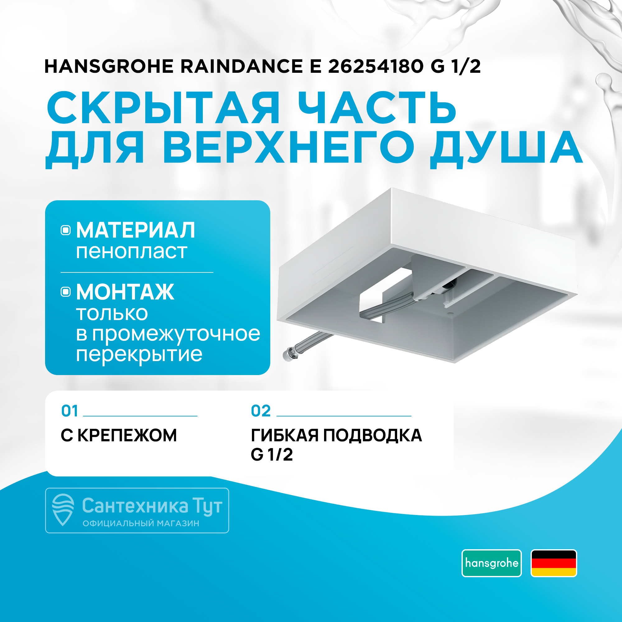 

Верхний душ Hansgrohe 26254180, Белый