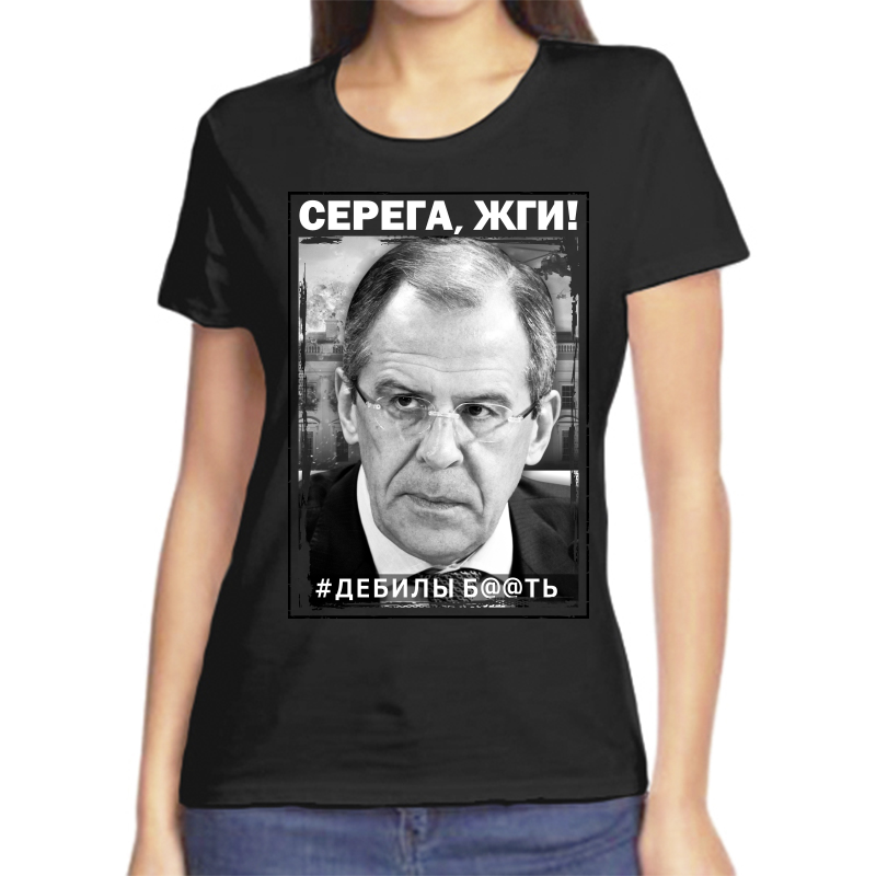

Футболка женская черная 44 р-р Лавров Серега, жги, Черный, fzh_serega_zhgi