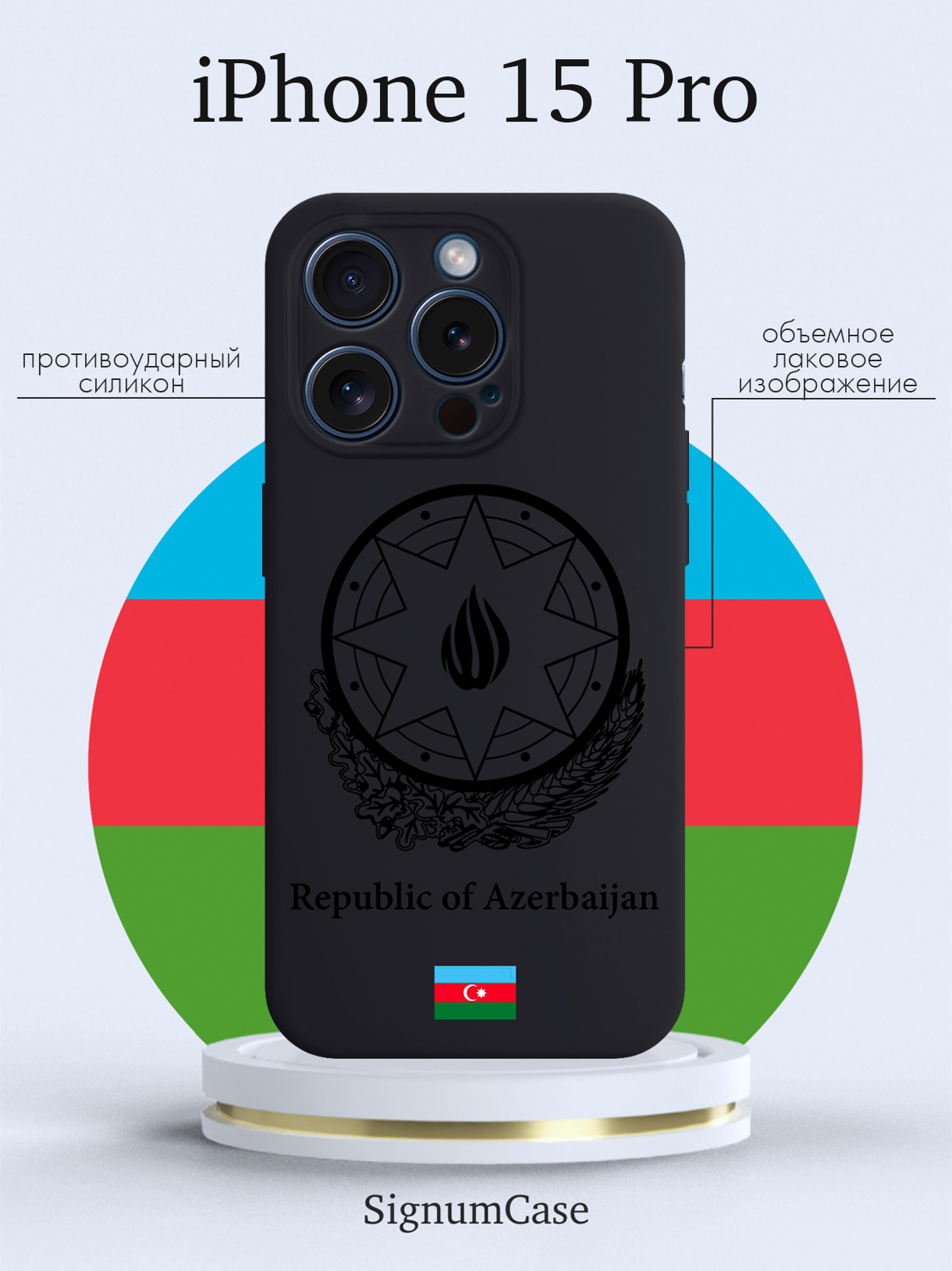 

Чехол для смартфона iPhone 15 Pro Черный лаковый Герб Азербайджана черный