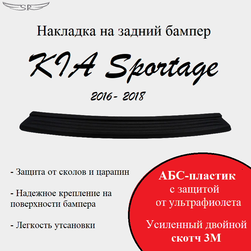 Накладка на задний бампер Saveradiator на автомобиль KIA Sportage 2016-2018