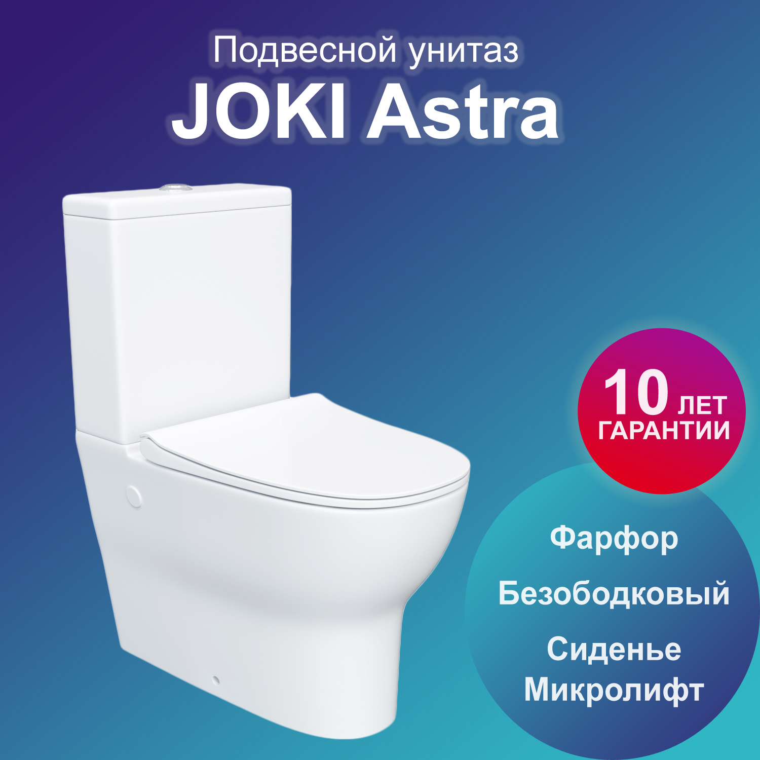 Унитаз напольный Joki Astra JK8012002 с безободковой чашей, с сиденьем микролифт, белый