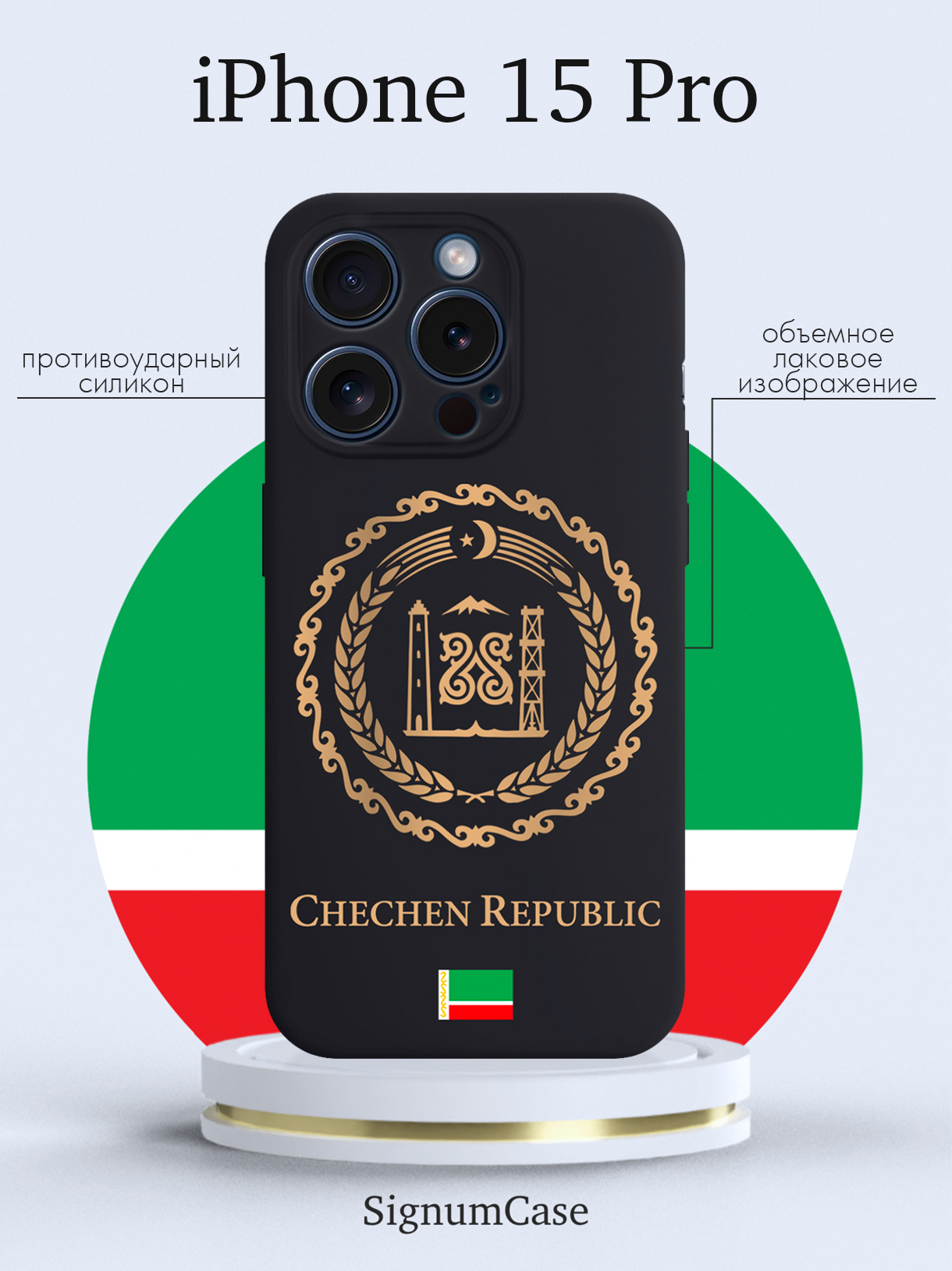 

Чехол для смартфона iPhone 15 Pro Золотой Герб Чечни черный, Золотой;черный