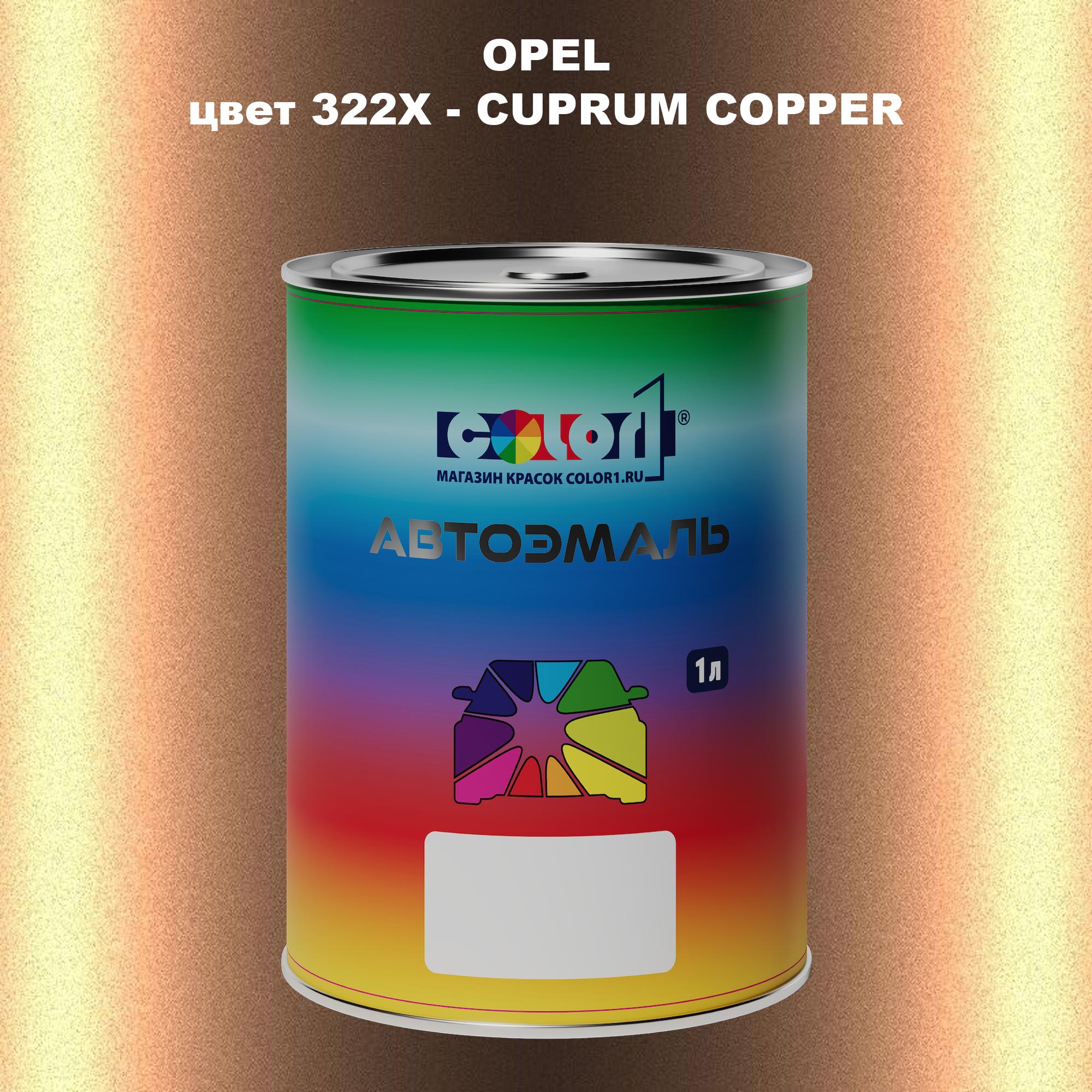 

Автомобильная краска COLOR1 для OPEL, цвет 322X - CUPRUM COPPER, Прозрачный