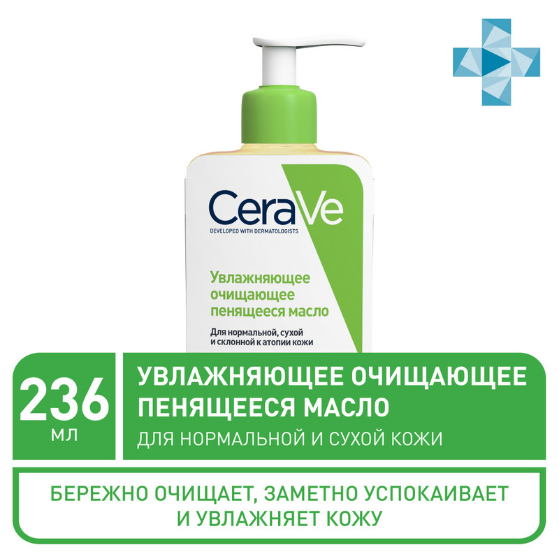 Масло очищающее CeraVe 236 мл