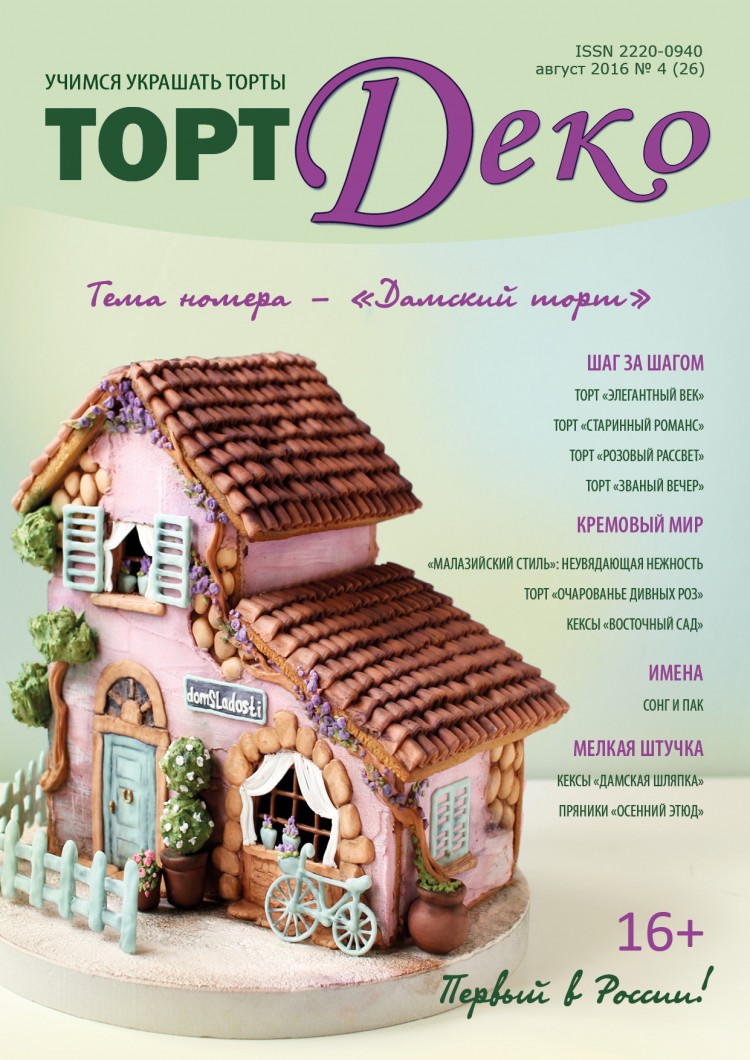 

Журнал Торт Деко август 2016 №4 (26)