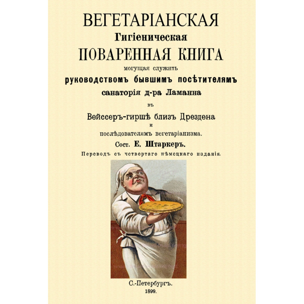 

Вегетарианская Гигиеническая поваренная книга