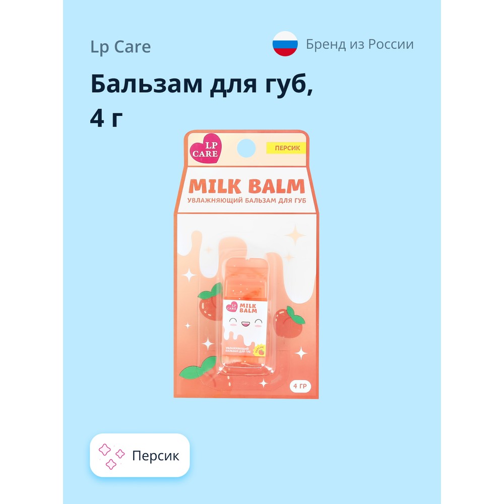 Бальзам для губ LP CARE milk Персик 4 г матрешка платочек 5 кукольная 10 13 см ручная роспись