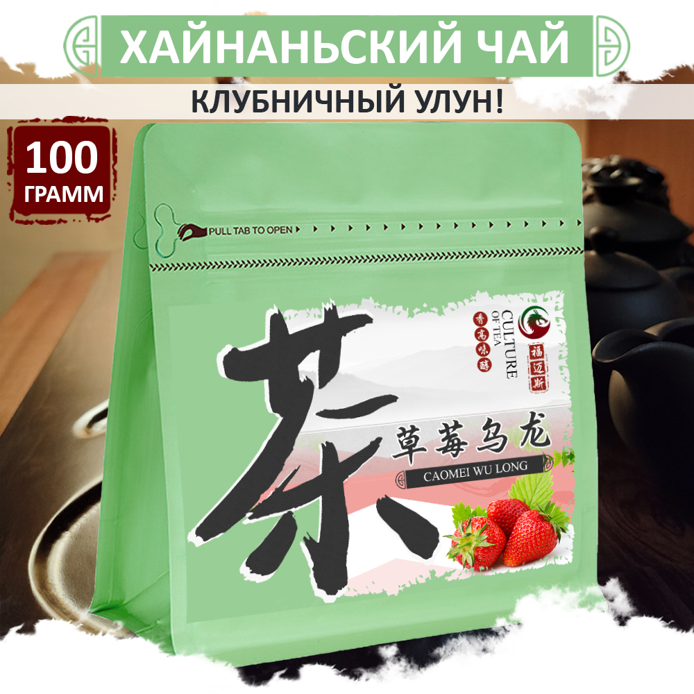 

Клубничный улун Fumaisi, китайский зеленый чай с острова Хайнань Cao Mei Wu Long, 100 г, Aroma_tea_strawberry