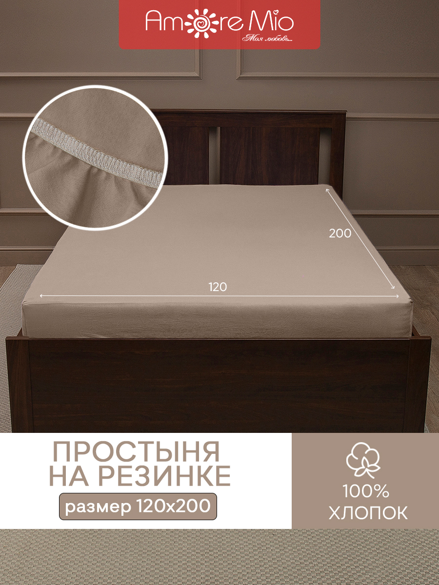 

Простыня натяжная на резинке Amore Mio Трикотаж хлопок 120х200х20 Кофейный, Простыни трикотажные231