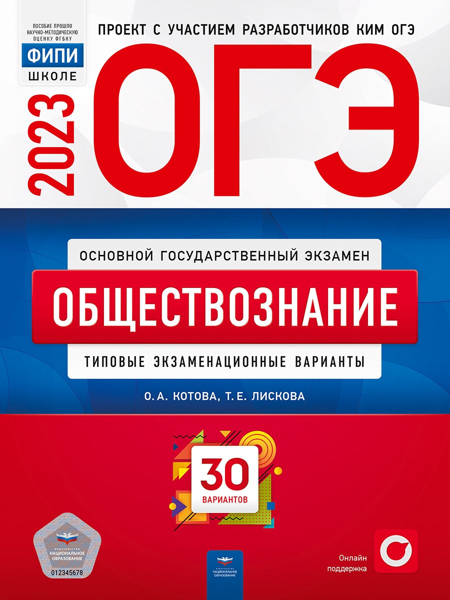 

Книга ОГЭ-2023. Обществознание. Типовые экзаменационные варианты. 30 вариантов