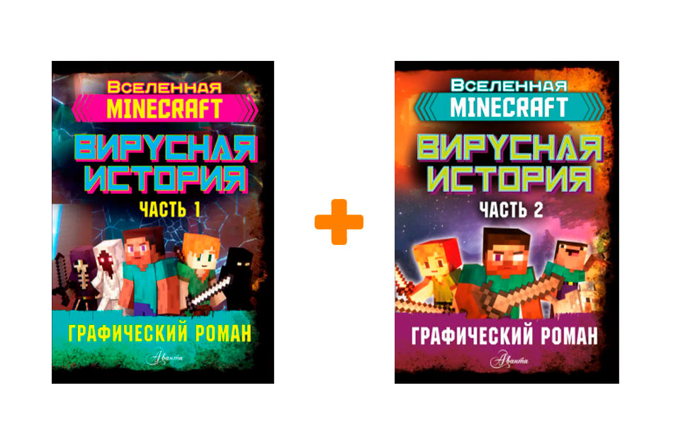 

Комикс Minecraft: Вирусная история. Часть 1-2 – Графический роман. Комплект книг