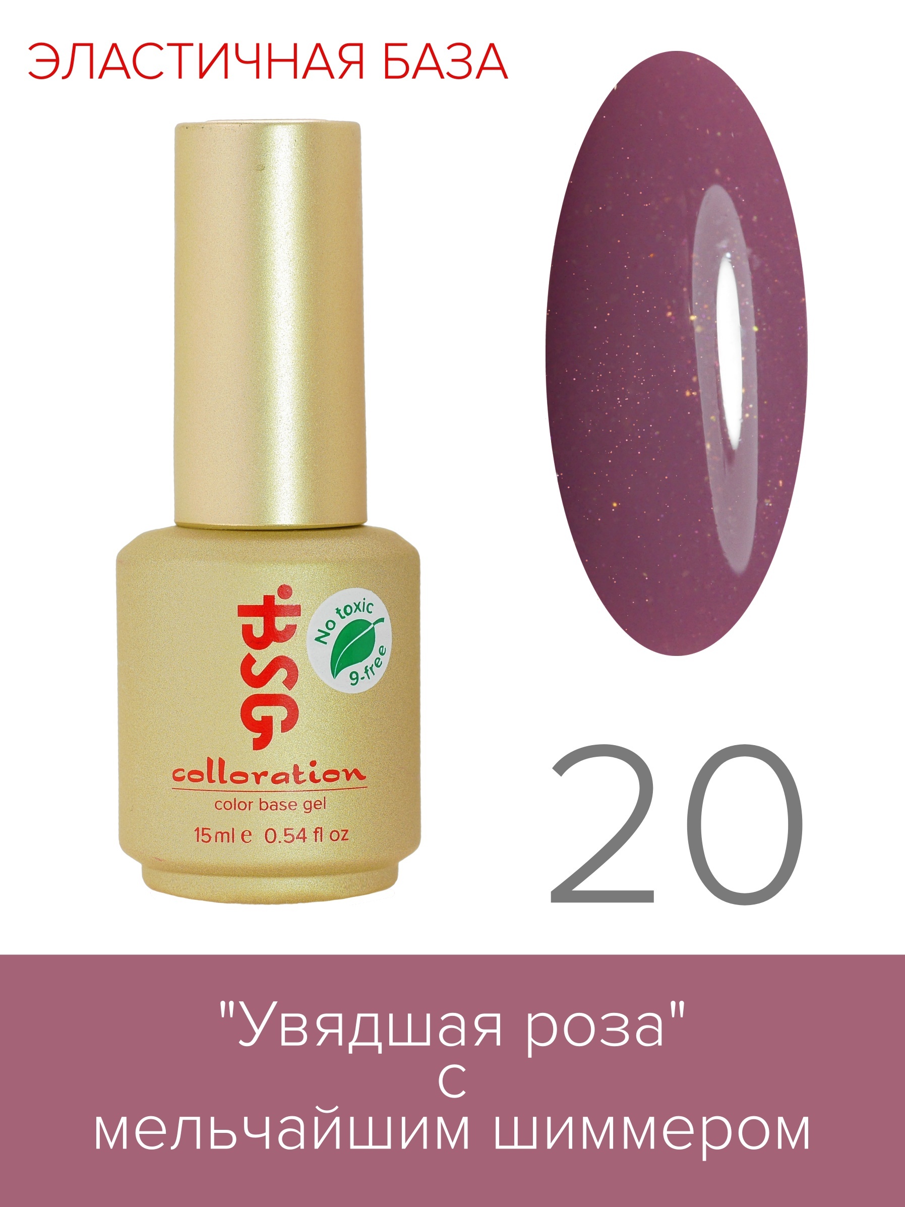 

База BSG Colloration цветная эластичная №20, COL