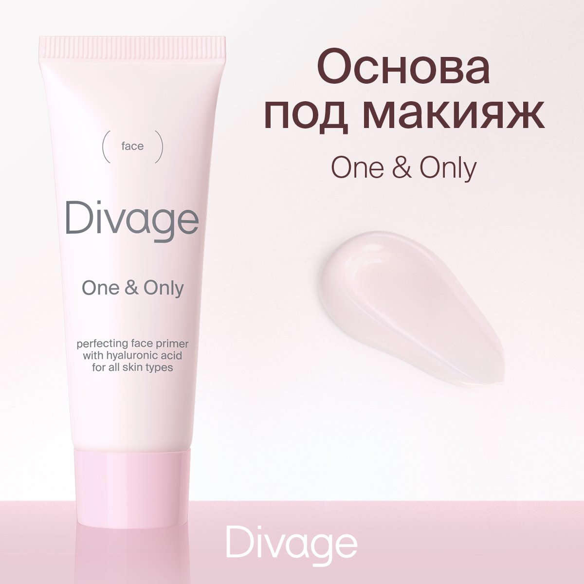 Основа под макияж Divage One & Only Face Prime 20 мл