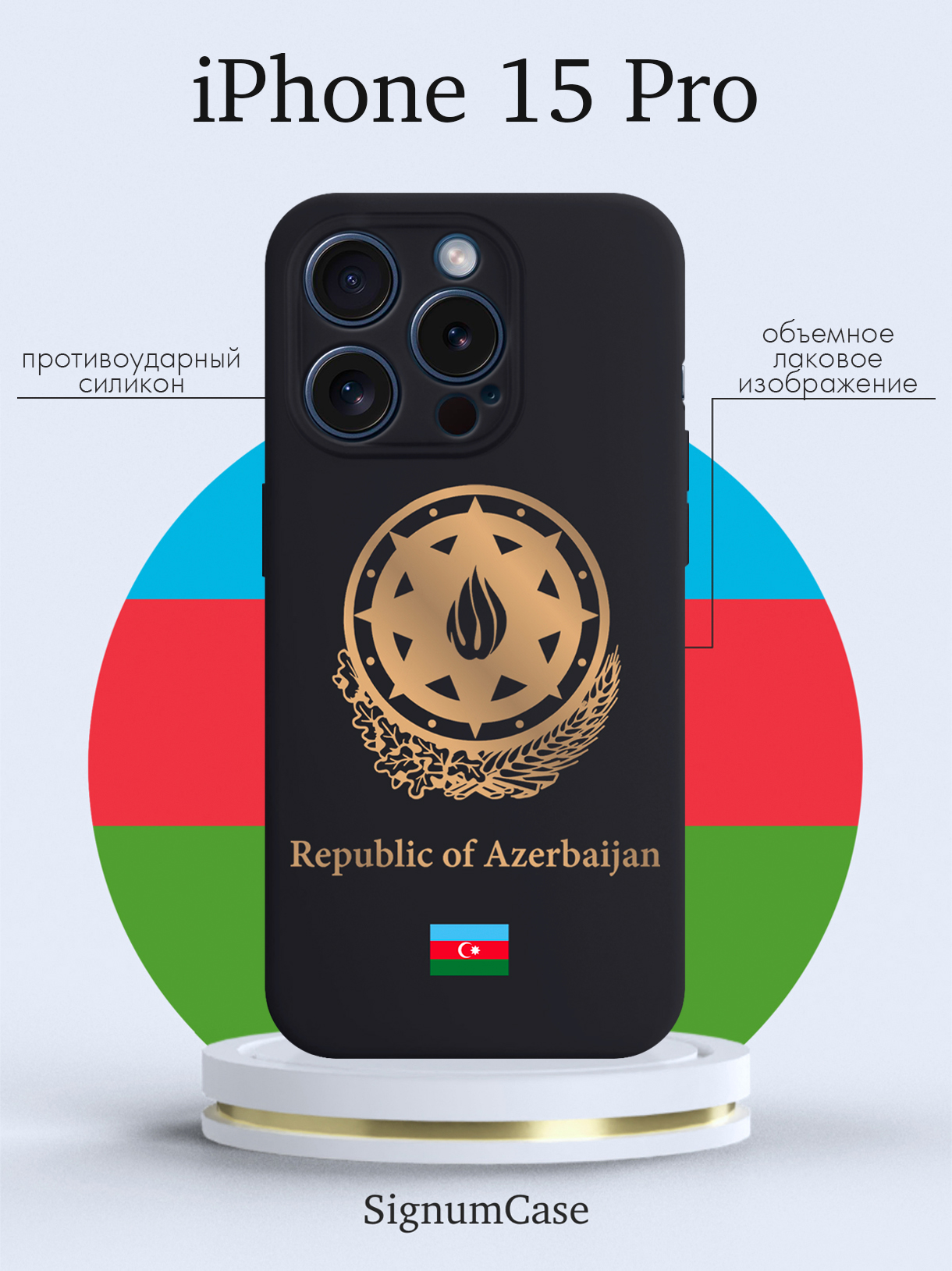 

Чехол для смартфона iPhone 15 Pro Золотой Герб Азербайджана черный, Золотой;черный