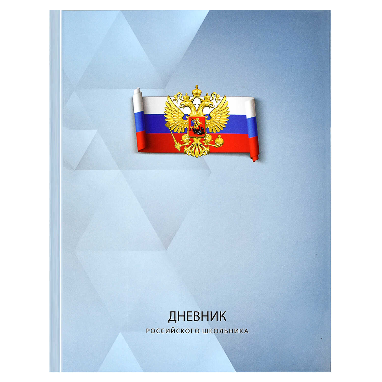 

Дневник российского школьника Феникс+ Триада на сером 60531, Триада на сером
