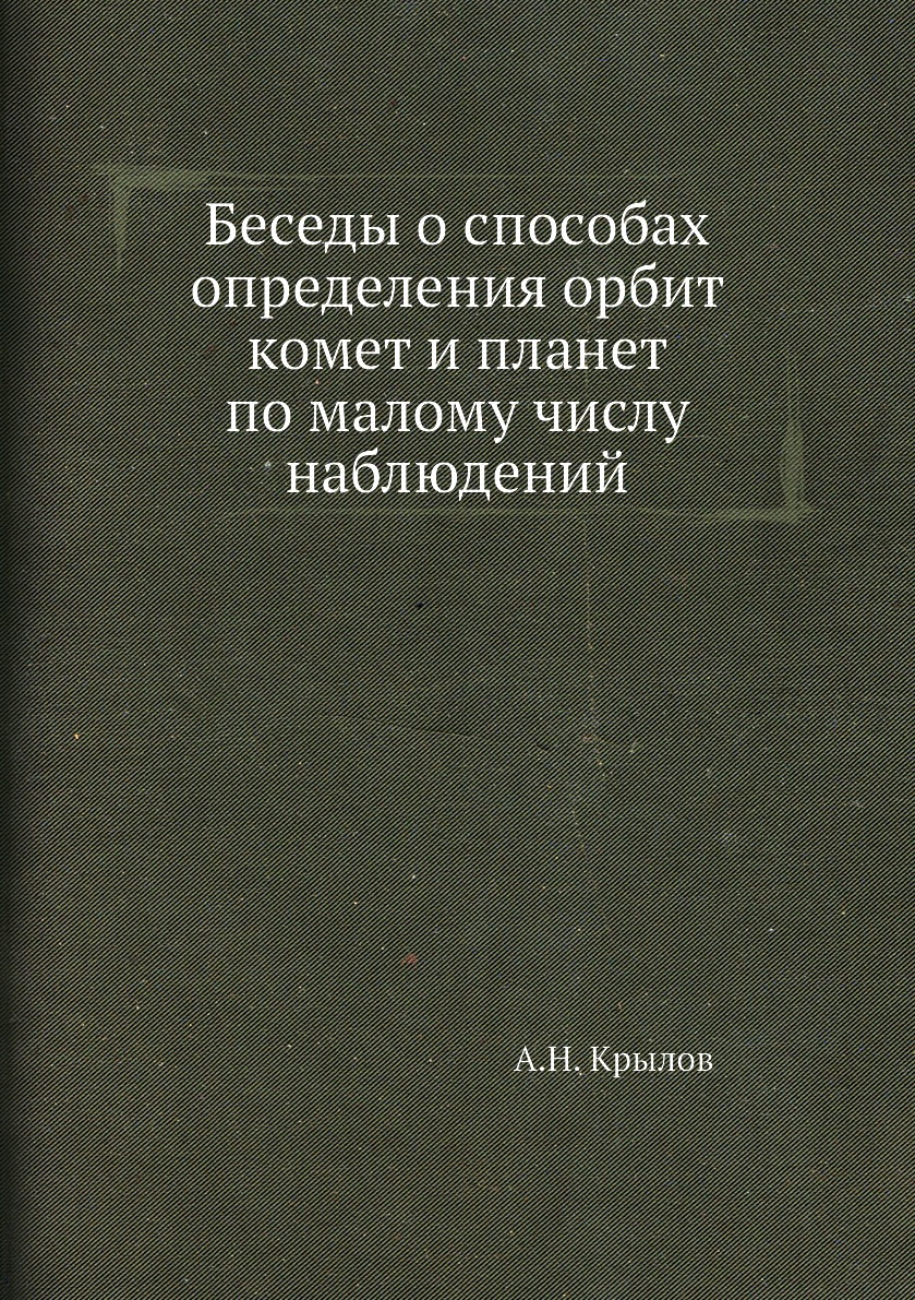 

Книга Беседы о способах определения орбит комет и планет по малому числу наблюдений