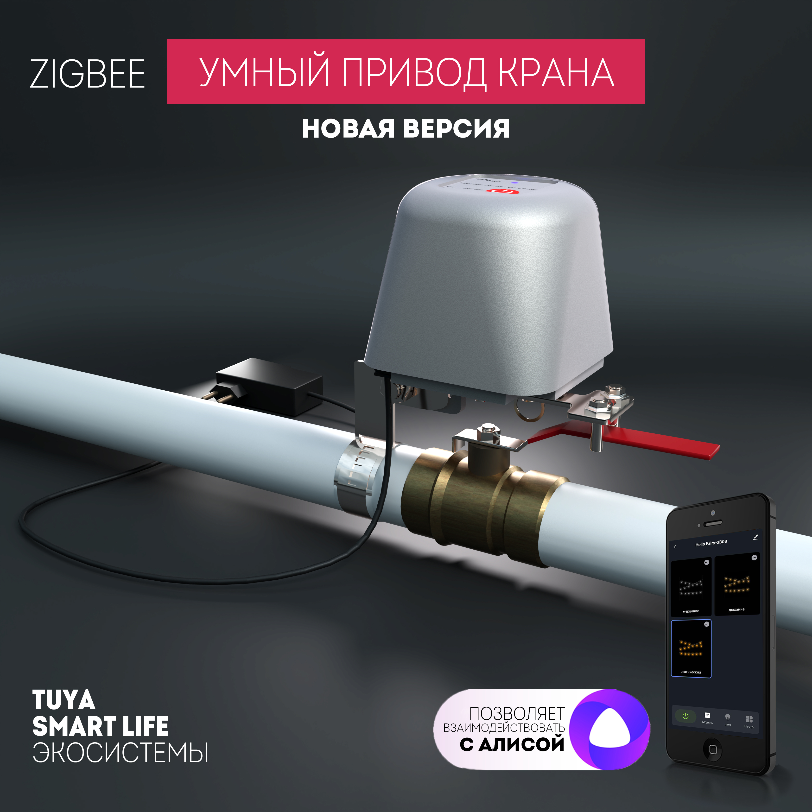 Умный ZigBee привод крана diip, поддержка Алисы, 10068 умный wi fi привод крана diip поддержка алисы 10060