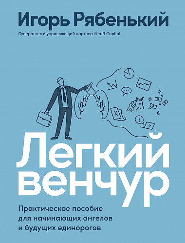 фото Книга легкий венчур: практическое пособие для начинающих ангелов и будущих единорогов альпина паблишер