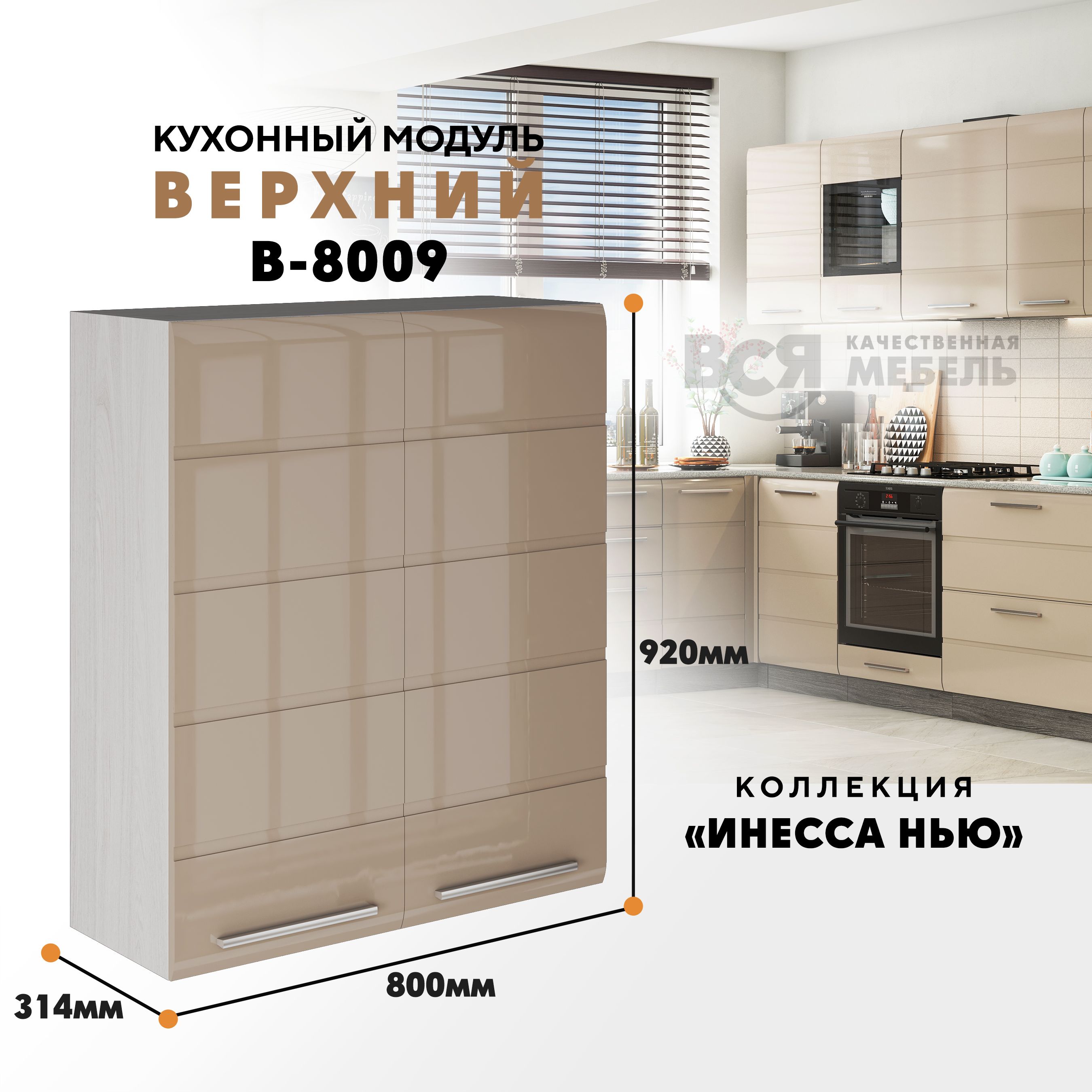 

Кухонный навесной модуль ВСЯ мебель Инесса нью, В-8009, Каппучино глян/Ясень анкор, Бежевый, Инесса нью В-8009