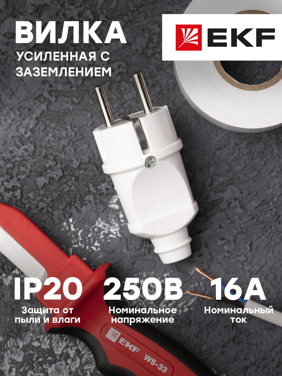 

Вилка EKF PROxima прямая усиленная с заземлением белая 16А 250В AVP16-10-r, Белый