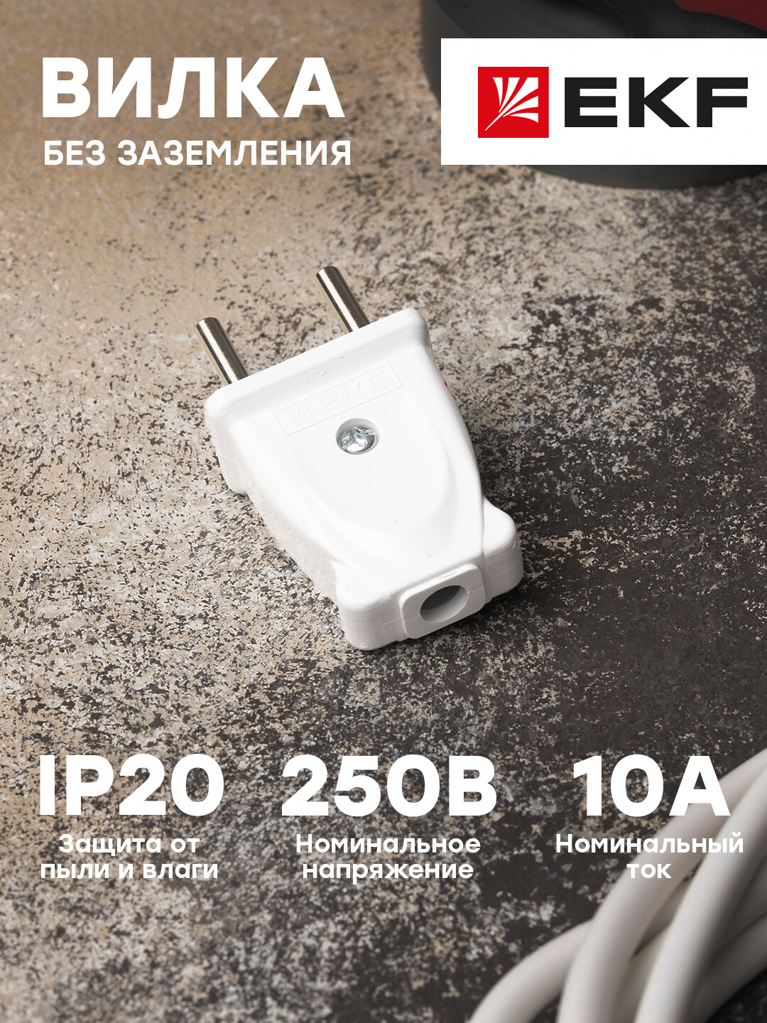 Вилка EKF Proxima плоская, без заземления, 10А, 250В, белая светодиодная сеть 2 x 2 м белая 24в 256 led провод пвх ip54