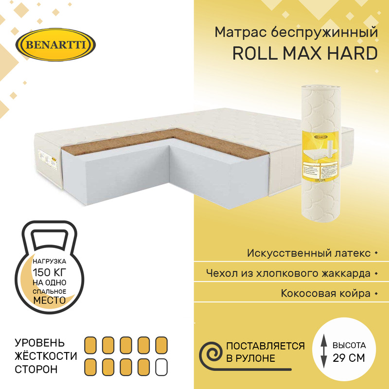 

Матрас беспружинный Benartti Roll Max Hard 110х190, высота 29 см, Roll Max Hard