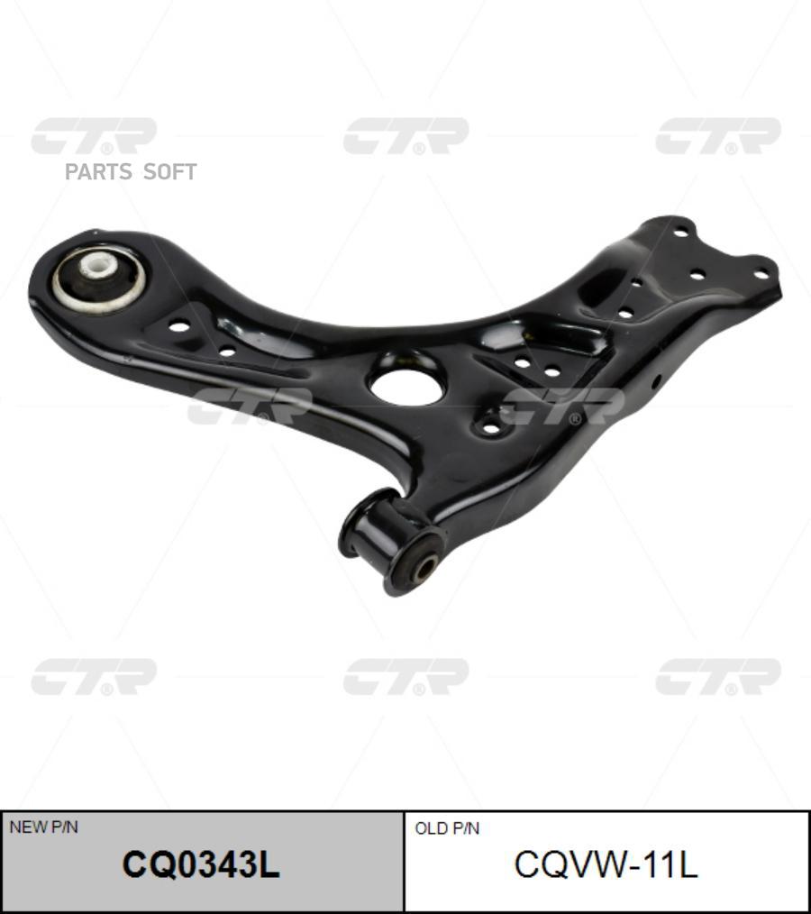 

Рычаг подвески Ctr CQ0343L