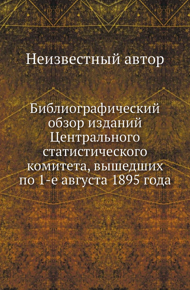 

Библиографический обзор изданий Центрального статистического комитета, вышедших по …