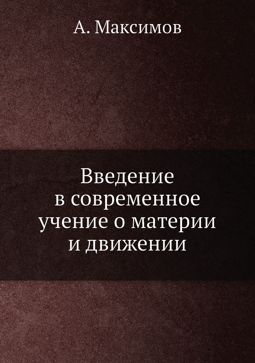 

Книга Введение в современное учение о материи и движении