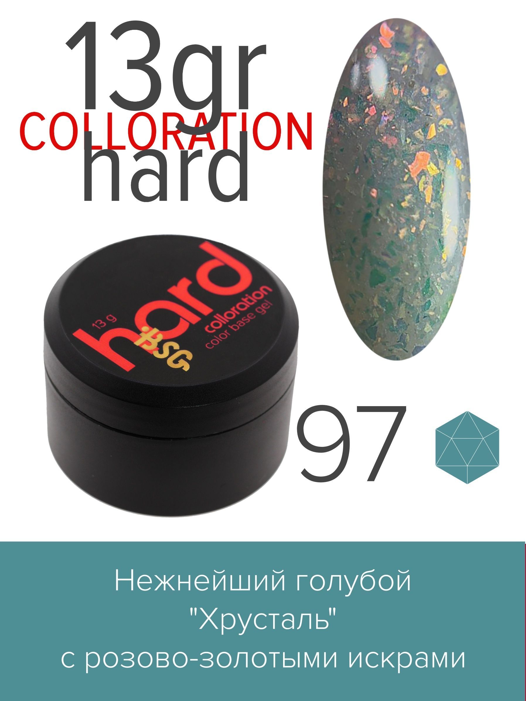 База BSG Colloration Hard цветная жесткая №97