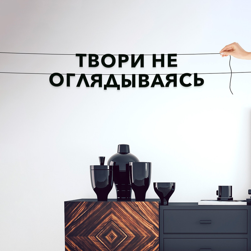

Гирлянда-растяжка Твори, не оглядываясь VN110 черная, Черный, Твори, не оглядываясь