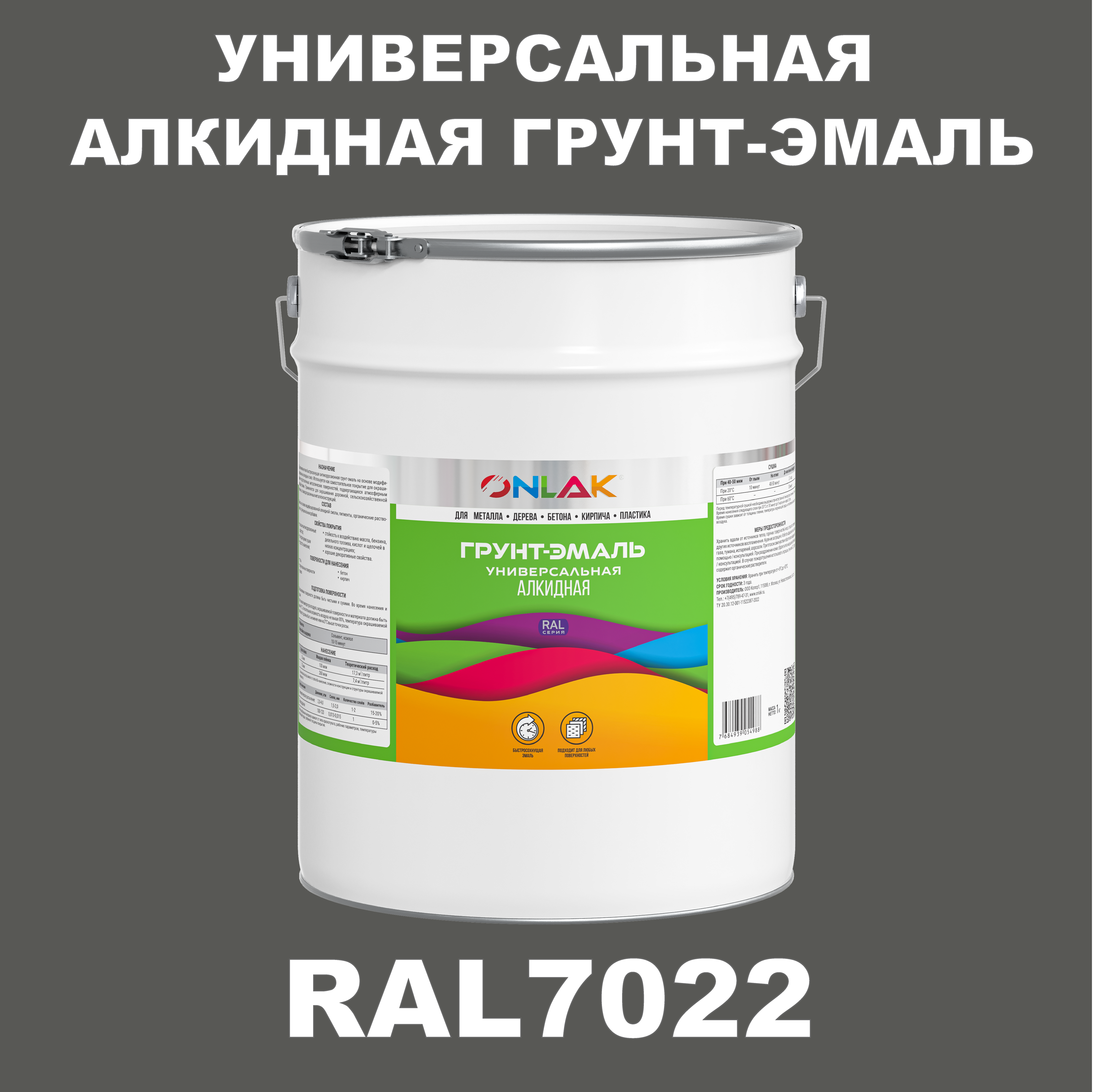 фото Грунт-эмаль onlak 1к ral7022 антикоррозионная алкидная по металлу по ржавчине 20 кг