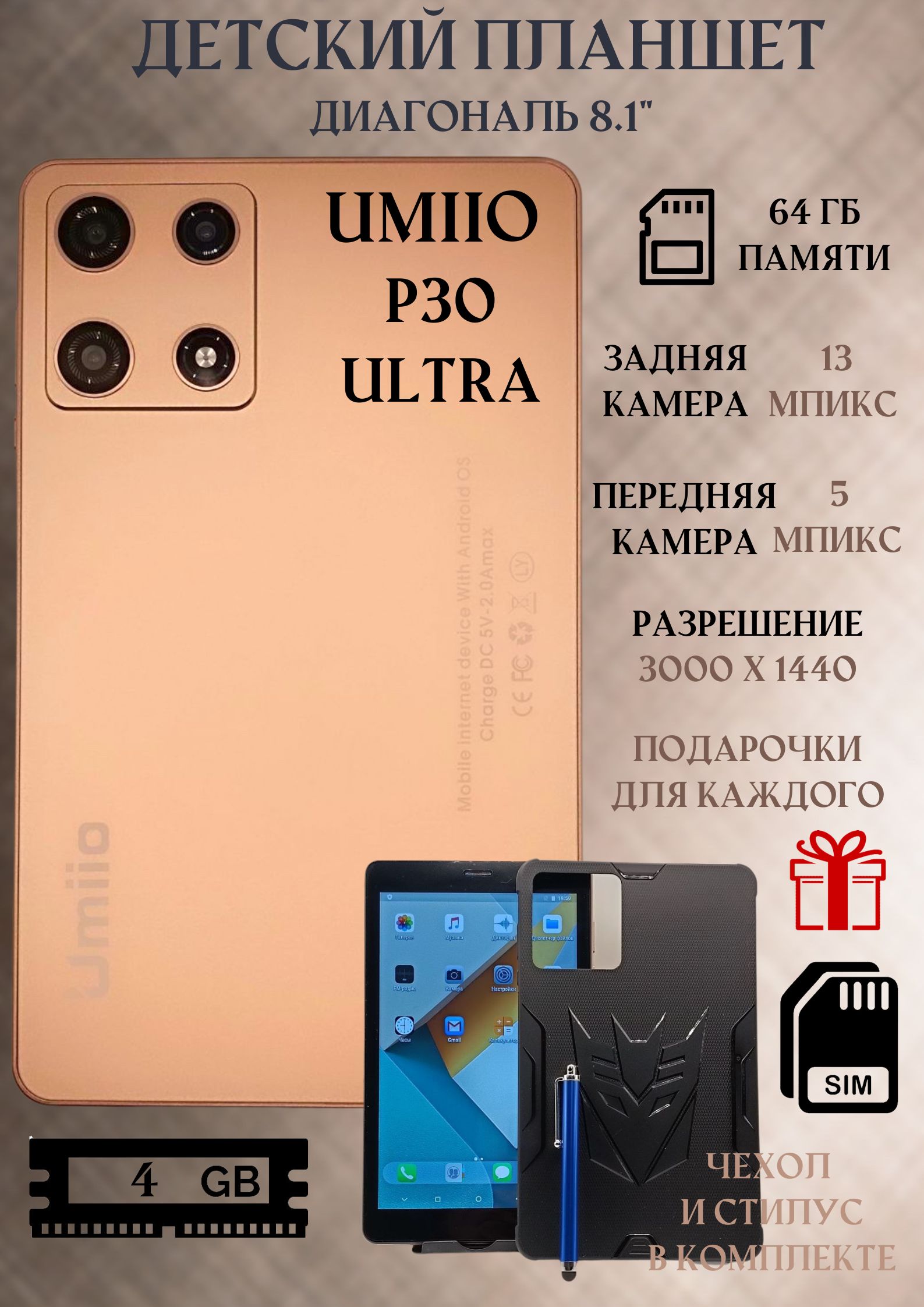 

Планшет Umiio P30 8.1" 2023 4/64GB золотистый (ИПБЮ2821) Wi-Fi Cellular, P30