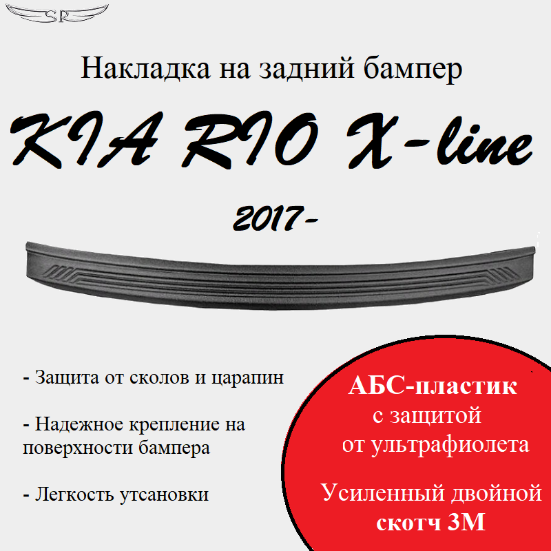 Накладка на задний бампер Saveradiator на автомобиль KIA RIO X-line 2017-н.в.