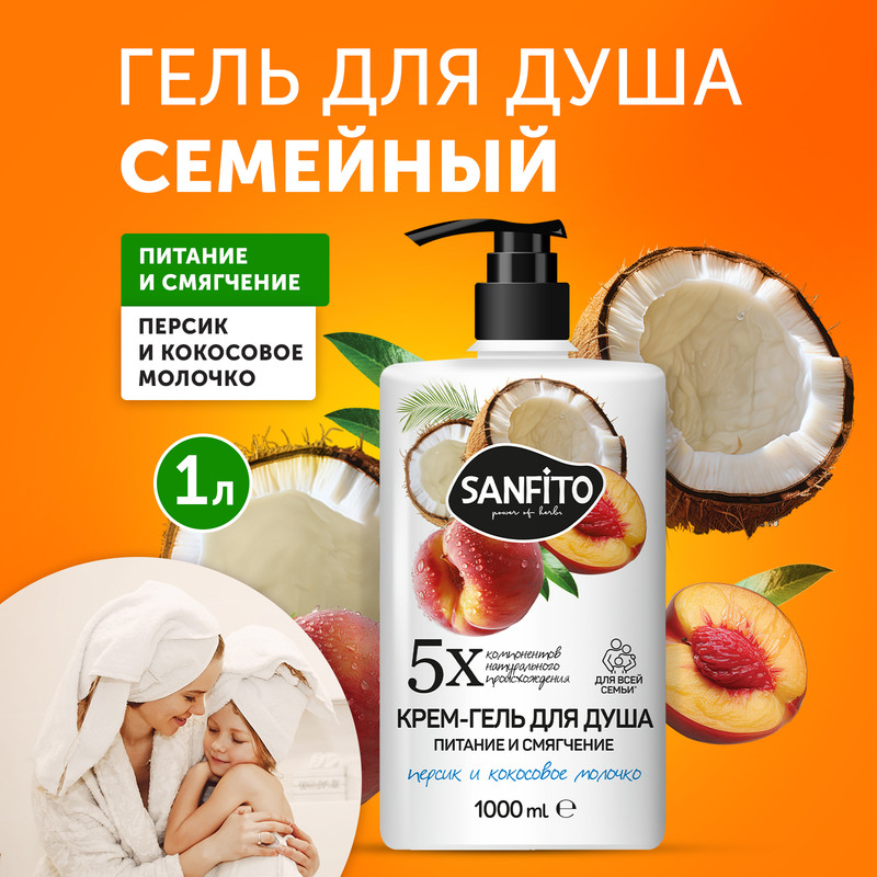 Крем-гель для душа Sanfito Персик и кокосовое молочко Питание и смягчение 1 л жидкое крем мыло sanfito миндальное молочко 5 л