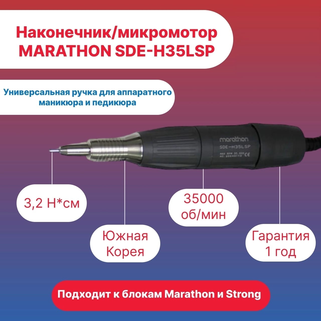Ручка-микромотор-наконечник Marathon SDE-H35LSP 35000 об/мин для маникюрных аппаратов ручка наконечник микромотор marathon sde h37ln 35000 оборотов в минуту