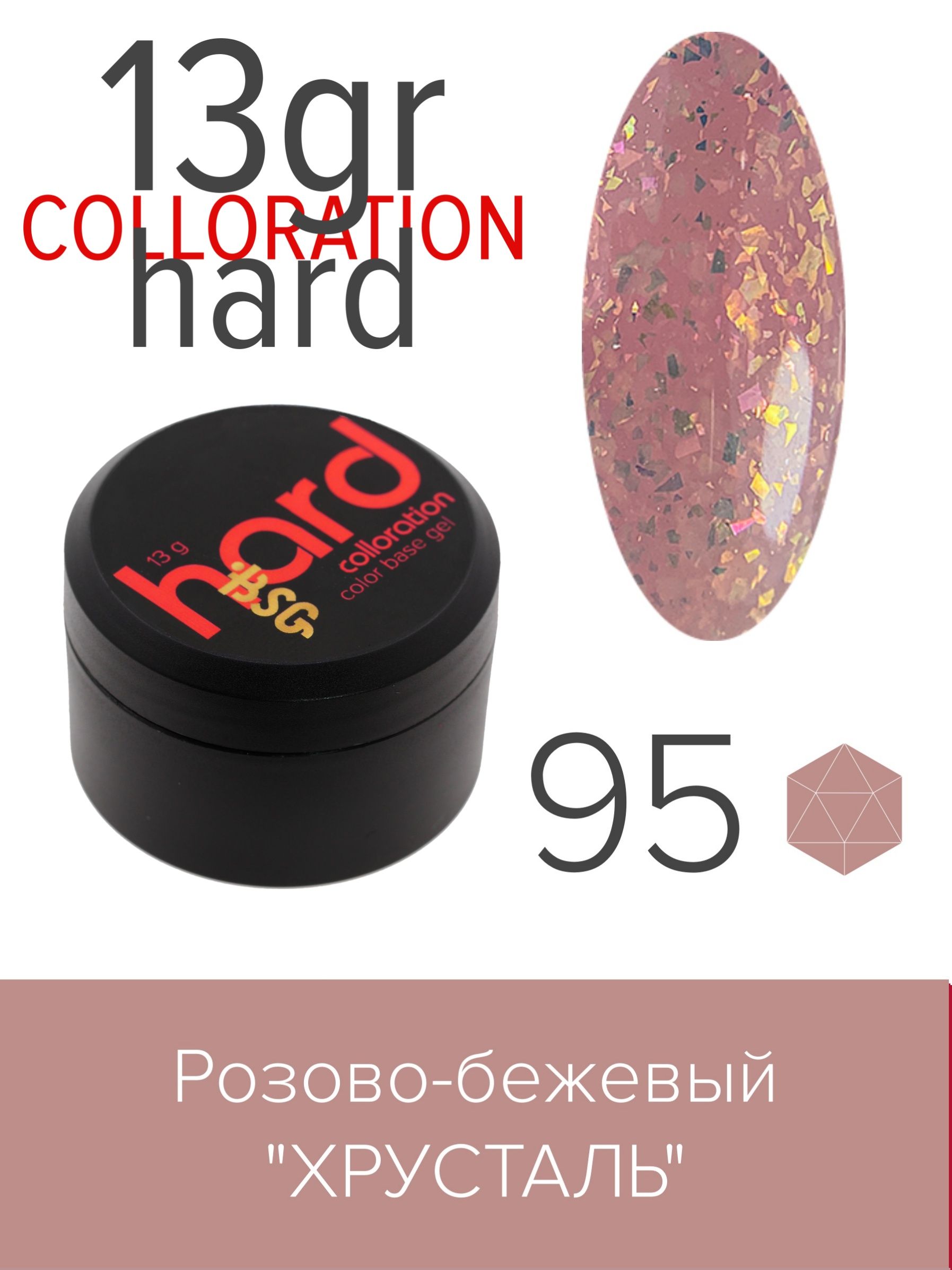 База BSG Colloration Hard цветная жесткая №95 molecularisbeauty эликсир горный хрусталь база с гиалуроном 50