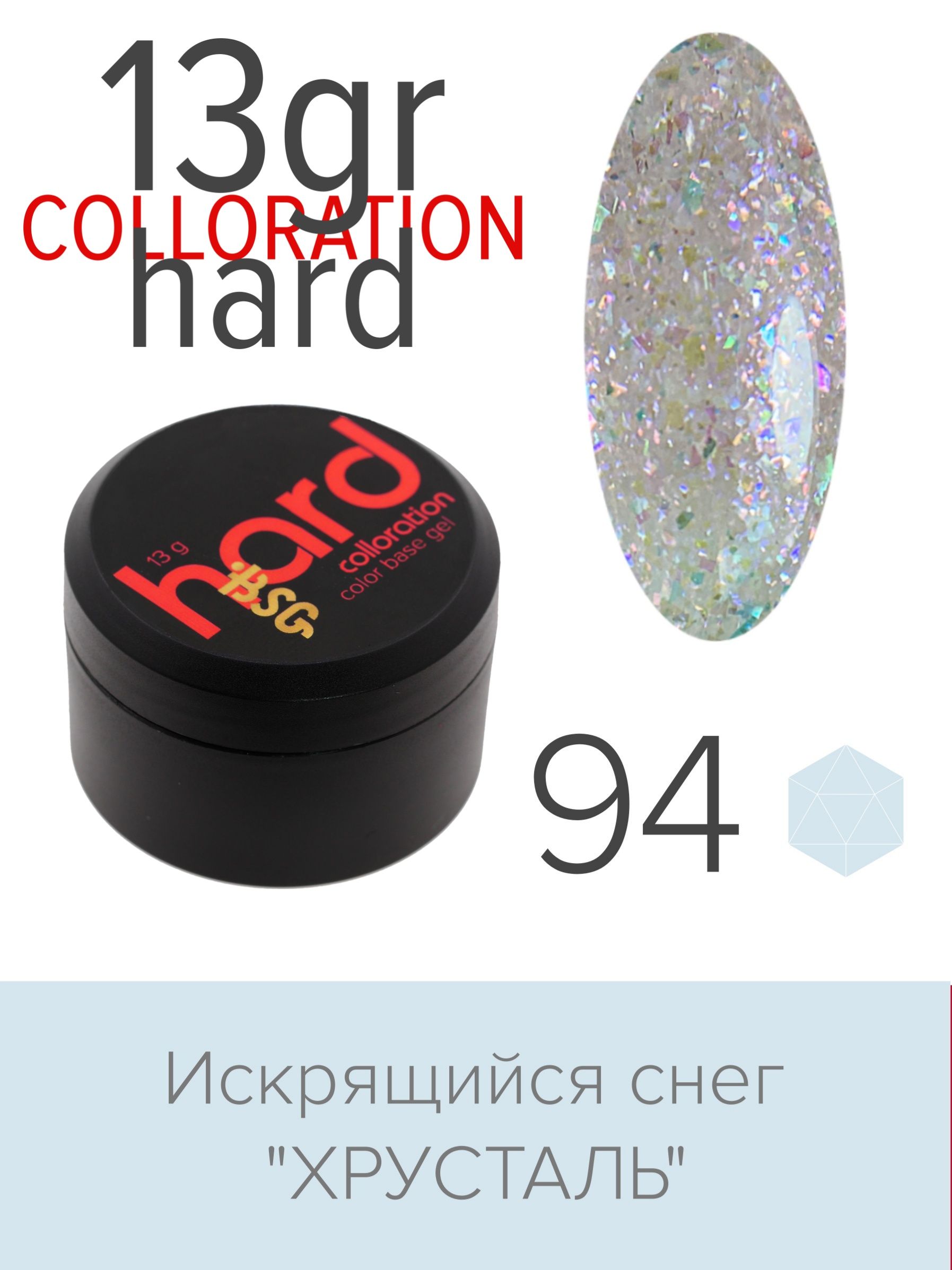 База BSG Colloration Hard цветная жесткая №94 ная жесткая база bio stretch gel colloration hard 32 оттенок клубничного йогурта