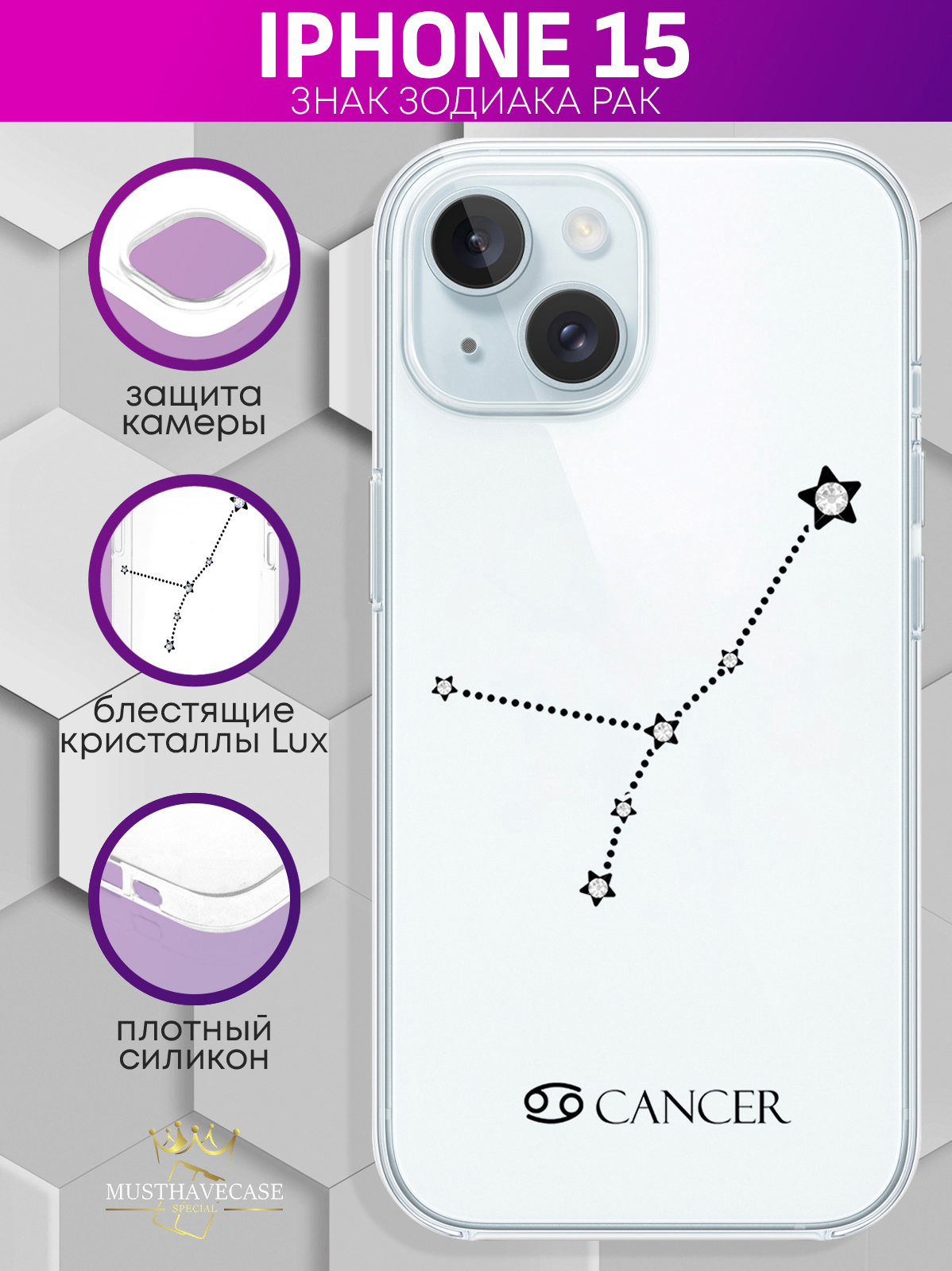

Чехол для смартфона iPhone 15 с кристаллами Lux Знак зодиака Рак Cancer прозрачный