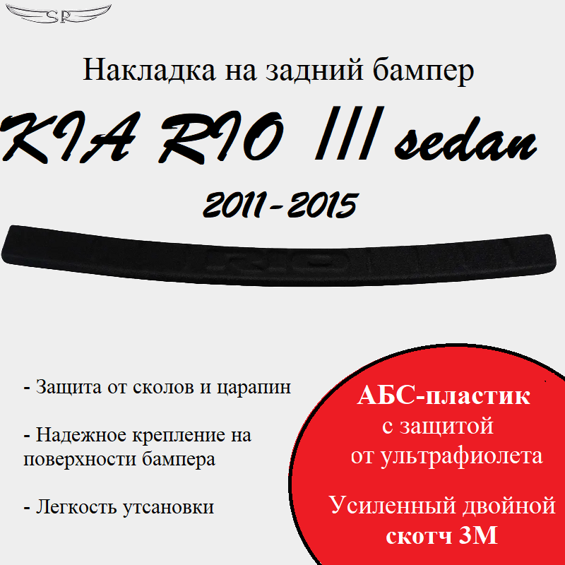 Накладка на задний бампер Saveradiator на автомобиль KIA RIO III седан 2011-2015