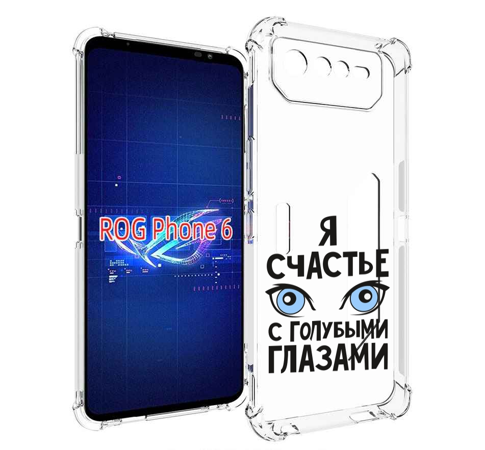 

Чехол MyPads счастье с голубыми глазами для Asus ROG Phone 6, Прозрачный, Tocco